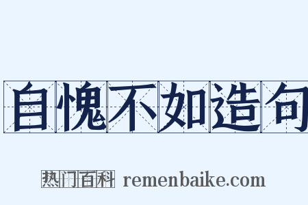 自愧不如造句是什么意思的图片